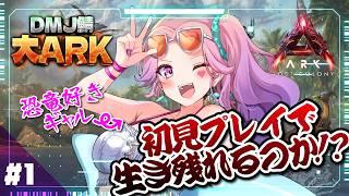 【ARK/#大ARK 】恐竜大好きぎゃるが行く!人生初ARK鯖開幕❣【#入琉浪るか #vtuber #からくり#初見プレイ 】