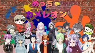 【#コラボ】【初心者】めちゃカメレオン~結月視点~