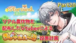 【#スターサンドアイランド】農作物配布Vtuberが遊ぶ #星砂島物語 part20【#初見歓迎 #縦型 #縦型配信 #shorts 】