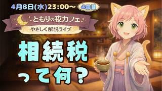 ともりの夜カフェ|相続税って何?