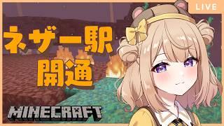 【#minecraft 】ネザー駅開通!ガッツリ堀り作業♪【初見さん大歓迎♪】