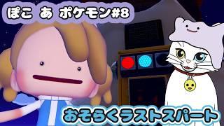 【ぽこ あ ポケモン#8】ストーリーも終盤……ラストスパート頑張る【猫VTuber/海野璃音(猫)】#VTuber #ゲーム実況 #ぽこポケ