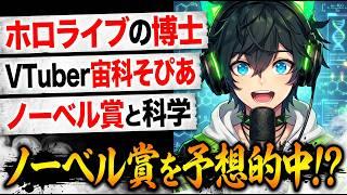 📌【ホロライブ 宙科そぴあ】ノーベル物理学賞の予想を“ほぼ”的中させる。2026年のノーベル賞物理学賞は、南極の氷を活用したニュートリノ観測【ノーベル賞と科学のおもしろさを伝える】