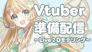 【準備配信#11】準備配信!Live2Dモデリングをします!9【風凪きみ】#vtuber準備中