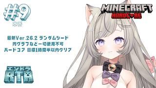 【エンドラRTA】#9 自己ベスト1時間51分34秒を更新して越えたい!頑張る!! - MINECRAFT ハードコア 【無所属個人VTuber】