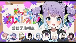 【めっちゃカメレオン】みんなでかくれんぼしーましょ♪