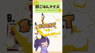【クイズ】どれが誰の朝食でしょうか?【偏見】 #shorts #vtuber #てんまど #vtuberグループ