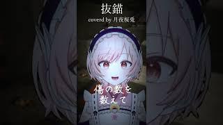 【低音歌い手が全力の高音で歌ってみた】抜錨/ナナホシ管弦楽団 #shorts #歌ってみた #cover #vtuber #低音ボイス
