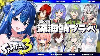 【スプラトゥーン3】第2回深海鯖プラベ交流会!前回と違うメンバーで!!!【深海くらら/新人Vtuber 】