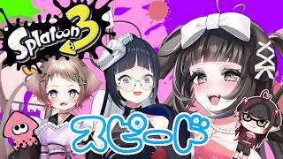 【 splatoon3 】スピード陣営💙【 #vtuber #新人vtuber #コラボ 】