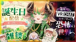 【#記念配信 #雑談 】祝ってくれ!! お誕生日&7周年おめでとう雑談配信+VRCホラーマップへ #VTuber #飲酒雑談 #vrchat #ホラーゲーム