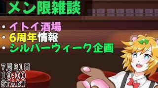 【 月1メン限雑談 】メンバーとここだけの秘密の話 #44【 イトイシュン / itoisyun 】※始まるまで全体公開