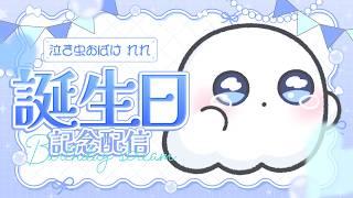 【#生誕祭】泣き虫おばけれれ生誕祭👻!!一緒にお祝いしよ🎉【#新人vtuber/#儚羽るる】