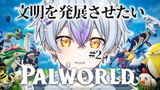 【パルワールド】#2 レベルだけやたらと上がったので文明を発展させたい【月乃目みおん/新人VTuber】
