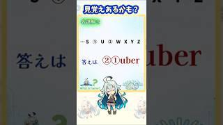【謎解き】この並び、馴染みがあるかも?【名写とき/謎解き作家VTuber】#shorts