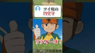 ツイ廃の円堂守 #マイクラ #アスレ界隈 #shorts #vtuber #イナズマイレブン