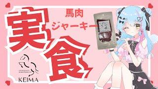 【#敬馬KEIMA #PR #NyoNyoVコラボ】馬肉ジャーキー実食配信 【#バーチャルyoutuber 小悪魔Vtuber星空乃キキ】