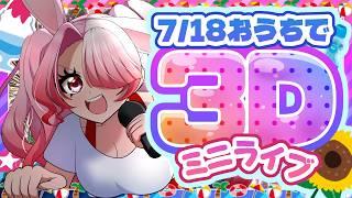 【歌枠/warudo】7/18おうちで3Dミニライブ!【個人vtuber】#vtuber #歌枠 #個人vtuber #個人勢vtuber