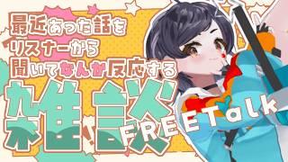 【初見さん大歓迎!】今日は短め!最近あった話を共有しよう!!コメント大歓迎!雑談配信【新人VTuber/3D】