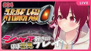 【 #スーパーロボット大戦α 】シャア好きによるほぼ初見スパロボαプレイ #04 【 逢夢まな / レトロゲームVTuber 】