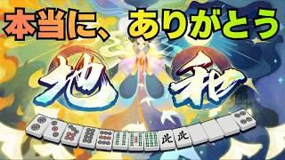 【雀魂】麻雀配信4周年をリスナーが最高の形で祝福してくれたVtuber #雀魂 #ゲーム #新人vtuber