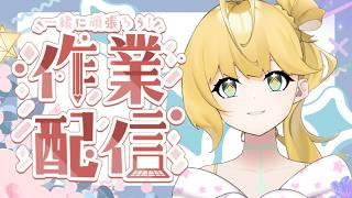 ◈作業閒聊 #雜談配信 #台V