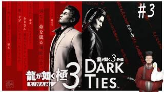※ネタバレあり【#初見/ #新人Vtuber】龍が如く極3 子どもたちとのエピソードやツッパリを進める#3【#書道学系Vtuber 久保古僕】