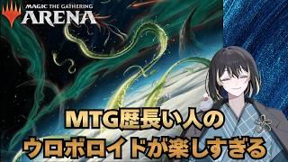 【#MTGアリーナ/初見さん歓迎 /質問歓迎】体調悪いので短めウロボロイドが楽しいランクマ【同時配信】#新人Vtuber #vtuber