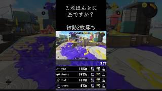 一発目外したのはごめんだな😢😢#スプラ実況 #スプラトゥーン3 #スプラ3 #スプラトゥーン #スプラあるある #すぷらとぅーん #すぷらとぅーん3 #ブチギレ #キル集