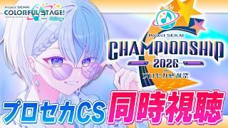 【プロセカ6周年】プロセカCS2026同時視聴!現地じゃなくても一緒に楽しもう!【プロジェクトセカイChampionship 2026/Lacie/vtuber】