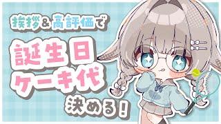 【#雑談】あいさつ100人目標🔥挨拶&高評価でお誕生日ケーキ代を決める…!?お手伝いきて〜🎾【#かなめうと #Vtuber 】