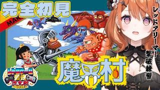 【 FC 魔界村 】完全初見!へたっぴメイドが激ムズゲーに挑戦?!🔥練習するぞっ!# 2【 Vtuber / 朝比奈めいこ 】