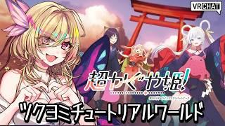 【#VRchat】 超かぐや姫!『ツクヨミチュートリアルワールド』に行くよ!!【vtuber /るあぼん】