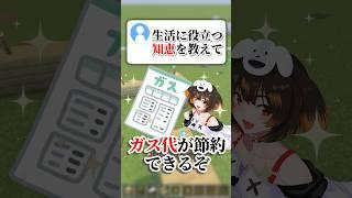 生活に役立つ知恵を教えて #マイクラ #アスレ界隈 #shorts #vtuber