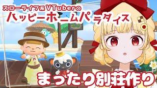 【あつ森 / ハッピーホームパラダイス】まったリと別荘作ろう【個人VTuber / 時鳥ひまり】