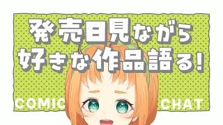 【 雑談 】漫画の話でもしようかな!1時間ちょっとのおしゃべりタイム!!【 珠音ニヨ / 個人Vtuber 】