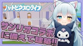 【#ハートピア】17日からサンリオコラボ!!建築するぞ!!!!!!!!!【#初雪まそろ/#vtuber 】