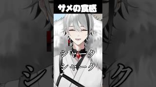 【ダジャレ】サメの食感ってどんな感じ?【天峰トキ/個人勢Vtuber】 #vtuber #shorts #新人vtuber #ショート