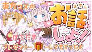 【雑談】東方プロジェクトのコスプレ ぽちたまイラストをプレゼントで頂いたので公開する🤍ネットプリントあり 初見さんも歓迎 【新人vtuber /ぽちたま】#雑談配信 #vtuber