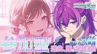 【プロセカ/参加型 】無言参加OK!難易度・選曲自由!🌈みんなが楽しめそうな曲でFC目指す参加型!🌈【Vtuber/ プロジェクトセカイ】