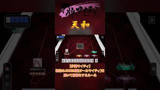 【#少牌マイティ 】天和 【#shorts 】