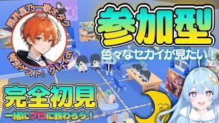 【プロセカ/ マイセカイ参加型】限界一歌オタクでボカロのプロにマイセカイを教わるよ!【クレイchさんとコラボ】