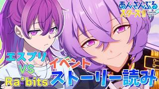 【あんスタ/参加型 】エスプリVSRa*bitsのイベスト読む!時間余ったら参加型!「【Vtuber/ あんさんぶるスターズ】