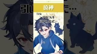 【原神】#51やばい人を引いてしまった… #個人vtuber #shorts #原神