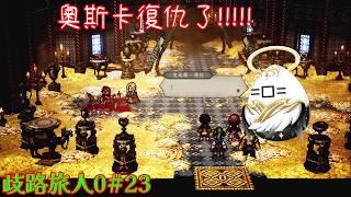 【歧路旅人0#23】奧斯卡完成了復仇!!!!【影月_幼年期】【歡迎看戲聊個天~】 #歧路旅人0 #octopathtraveler0 #octopathtravelergameplay