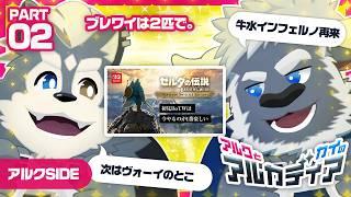 【アルク】アルカディア アルクのブレワイ アルクSIDE pt.2【牛水カイ】