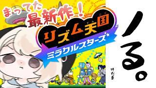 【リズム天国 ミラクルスターズ 】リズ天 最新作!やる!!!!!!!! 【#新人Vtuber/尨ノ乃けだま】