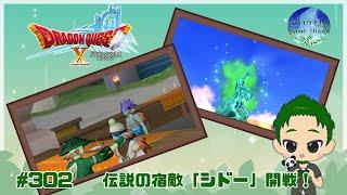 【ドラクエ】 「伝説の宿敵たち」、本日から!シドーに挑んでみようや ドラゴンクエストXオンライン #302