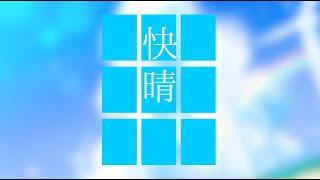 【歌ってみた】快晴