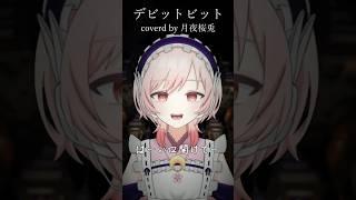 【#歌ってみた 】デビットビット/アボガド6【月夜桜兎】#shorts #cover #vtuber #vocaloid